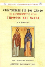 Σταυρώθηκαν για τον Χριστό οι μεγαλομάρτυρες Άγιοι Τιμόθεος και Μαύρα: Βίος, θαύματα και ακολουθία