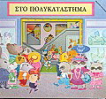 Στο πολυκατάστημα
