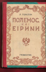 Πόλεμος και Ειρήνη (Τετράτομο)