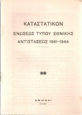 Καταστατικόν Ενώσεως Τύπου Εθνικής Αντιστάσεως 1941-1944
