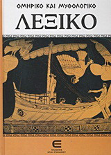 Ομηρικό και μυθολογικό λεξικό: κ-ω