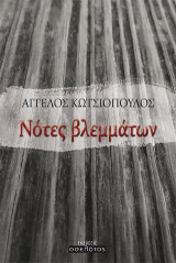 Νότες βλεμμάτων