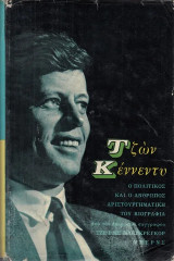 Τζων Κέννεντυ. Ένα πολιτικό προφίλ