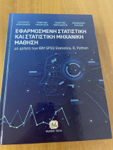 Εφαρμοσμένη Στατιστική και Στατιστική Μηχανική Μάθηση