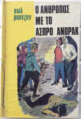 Ο άνθρωπος με το άσπρο άνορακ