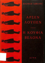 Αρσέν Λουπέν: Η κούφια βελόνα