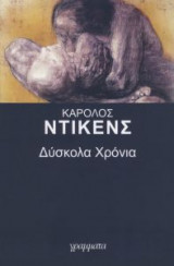 Δύσκολα χρόνια