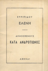 Ευριπίδου, Ελένη