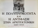Η Πολυπλοκότητα και η Αντίφαση στην Αρχιτεκτονική