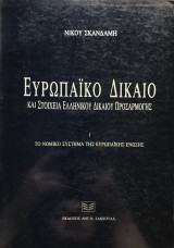 Ευρωπαϊκό Δίκαιο και Στοιχεία Ελληνικού Δικαίου Προσαρμογής - 1 - Το νομικό σύστημα της Ευρωπαϊκής Ένωσης