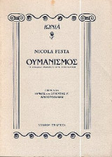 Ουμανισμός: Τα Κλασσικά Γράμματα στην Αναγέννηση ( Χαρτόδετη Έκδοση)