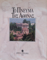 Το πνεύμα της Αθήνας