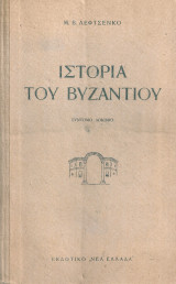 Ιστορία του Βυζαντίου