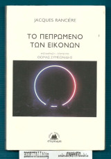 Το πεπρωμένο των εικόνων