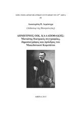 Δημήτριος Οικ. Καλαποθάκης: Μανιάτης θεατρικός συγγραφέας, δημοσιογράφος και πρόεδρος του Μακεδονικού Κομιτάτου