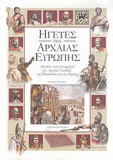 ΗΓΕΤΕΣ ΤΗΣ ΑΡΧΑΙΑΣ ΕΥΡΩΠΗΣ