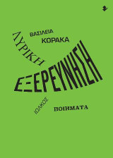 Λυρική εξερεύνηση: Ποιήματα