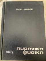 Πυρηνική φυσική Τόμος 1