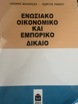 Ενωσιακό Οικονομικό και Εμπορικό Δίκαιο