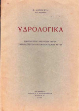 Υδρολογικά: οδηγιαι προς ανεύρεσιν πηγών