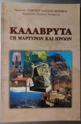 Καλάβρυτα. Γη μαρτύρων και ηρώων