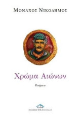 Χρώμα Αιώνων: Ποιήματα