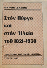 Στον Πυργο και στην Ηλεια του 1821-1930