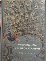 Υπερηφάνεια και Προκατάληψη