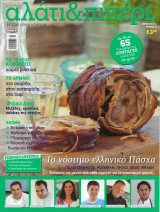 Περιοδικό Αλάτι & Πιπέρι Τεύχος 12, Απρίλιος 2014