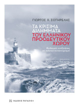 Τα κρίσιμα διλήμματα του ελληνικού προοδευτικού χώρου: Ιδεολογικές αναζητήσεις και πολιτικοί (ανα)στοχασμοί