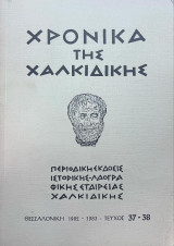 Χρονικα της χαλκιδικης 37-38