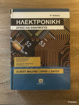 Ηλεκτρονική - Αρχές και Εφαρμογές 8η Έκδοση: Αρχές και Εφαρμογές