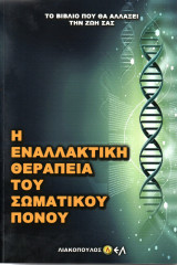 Η εναλλακτική θεραπεία του σωματικού πόνου