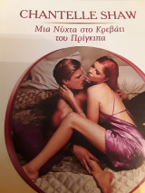 Μια νύχτα στο κρεβάτι του πρίγκιπα 361