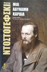Μια αδύναμη καρδιά
