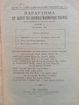 Παράρτημα του Δελτίου της Ε.Μ.Ε τεύχος 6 - Οκτώβριος 1937
