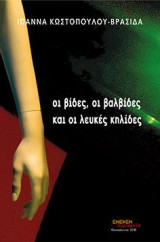 Oι βίδες, οι βαλβίδες και οι λευκές κηλίδες
