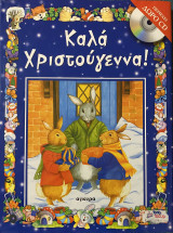 Καλά Χριστούγεννα
