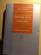 Τιμολέων Βιέτα, γύρνα σπίτι!: Ένα αισθηματικό ταξίδι