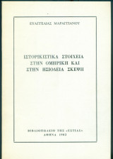 Ιστορικιστικά στοιχεία στην ομηρική και στην ησιόδεια σκέψη