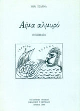 Αίμα αλμυρό