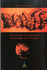 ΑΣΤΡΟΛΟΓΙΑ ΚΑΙ ΕΣΩΤΕΡΙΚΗ ΦΙΛΟΣΟΦΙΑ ΣΤΟΝ ΟΜΗΡΟ