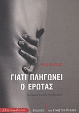 Γιατί πληγώνει ο έρωτας