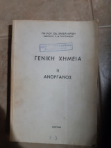 Γενικη χημεια ΙΙ , ανοργανος (π.σακελλαριδης )