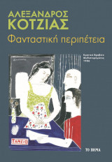 Φανταστική Περιπέτεια