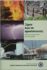 Ξέρεις πώς να προστατευτείς; Οδηγίες αυτοπροστασίας από καταστροφές.