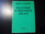 Πολιτική κυβέρνηση δίκαιο