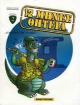 12 μήνες θητεία