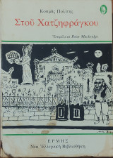 Στου Χατζηφράγκου