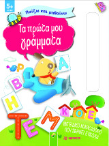 Τα πρώτα μου γράμματα: Παίζω και μαθαίνω